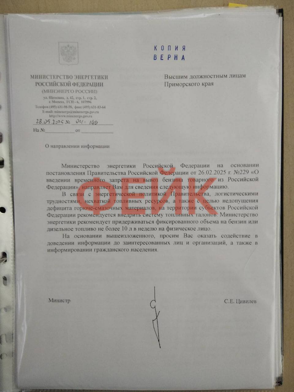 «Минэнерго просит сократить продажу бензина» — в Приморье распространяется фейк В соцсетях и местных СМИ появилось фото письма якобы от Минэнерго России, где говорится о введении талонов на бензин и ограничении продаж до 10 литров в неделю на человека. Документ выглядит официально — штамп, подпись, ссылка на постановление правительства. Однако никаких подобных мер официально не вводилось. Минэнерго не публиковало информации о талонах или лимитах на топливо. А что еще произошло? БЕСПЛАТНЫЙ КОФЕ!