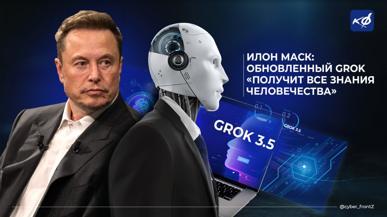 Илон Маск заявил, что обновленный ИИ Grok будет обладать «всеми человеческими знаниями» В своей публикации в X он отметил, что команда разработчиков будет использовать новый ИИ Grok 3.5 , улучшая его логические способности и устраняя текущие ошибки. А также, что новая версия ИИ должна вобрать в себя «все человеческие знания». Под ошибками основатель Tesla подразумевает «информационный мусор», появившийся в предыдущих версиях Grok, вызванный обучением на некорректных данных. Другими словами, нейросеть Маска будет существенно отличаться от конкурентов благодаря иным исходным данным для обучения ИИ. Новые методы обучения ИИ в публикации не раскрываются. КИБЕРФРОНТ.