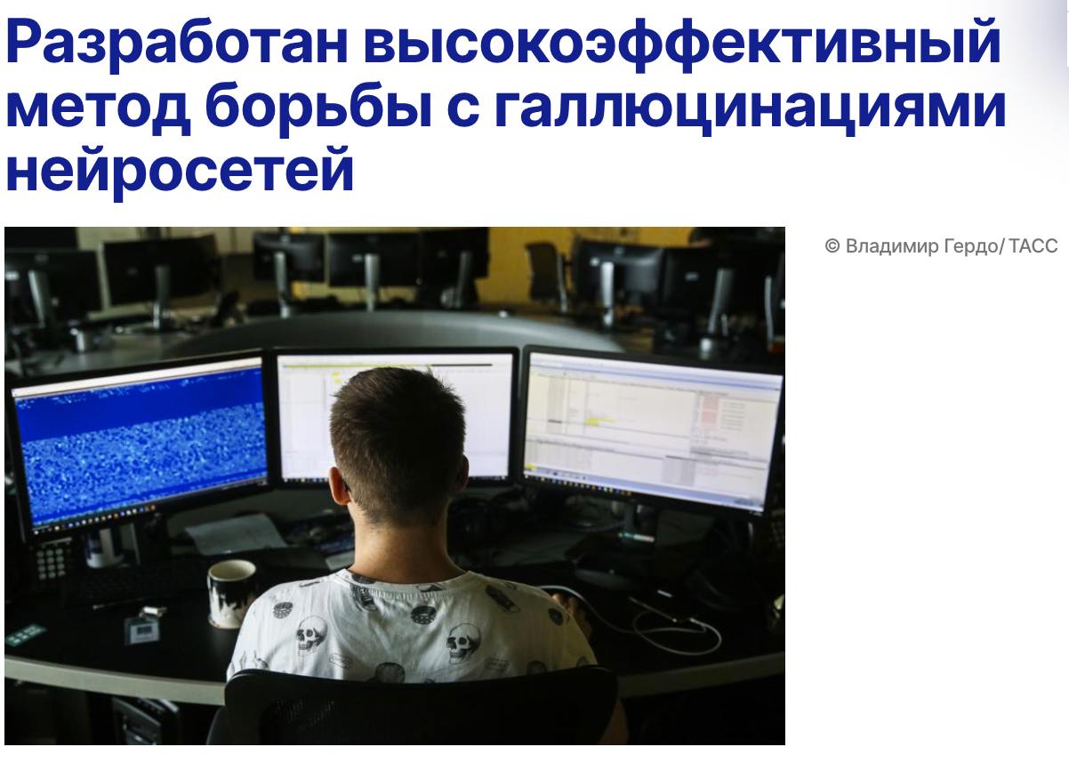 Российские учёные предложили новый способ борьбы с галлюцинациями ИИ Одна из главных проблем больших языковых моделей они могут генерировать правдоподобные но ложные ответы Исследователи из Сбера разработали метамодели которые повышают точность обнаружения ложных ответов обучаемыми локальными моделями почти на 30 при использовании малого количества данных для обучения На тестах подход сработал лучше чем многие закрытые коммерческие решения уже при обучении на 250 примерах удалось добиться результатов сопоставимых с применением крупнейших LLM в качестве оценщиков Выгода очевидна компании могут сильно сэкономить ресурсы на разметку данных ученые получают новый инструмент для анализа больших языковых моделей а пользователи более точные ответы от AI моделей