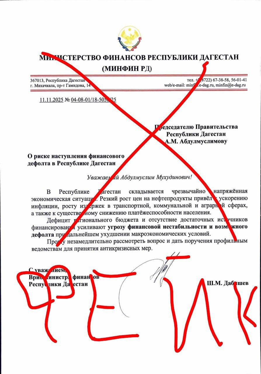 Министерство финансов Дагестана официально заявляет что распространяемое в интернете и мессенджерах письмо за подписью врио министра финансов Шамиля Дабишева от 11 ноября 2025 года является поддельным Информация о якобы риске финансового дефолта в Дагестане содержащаяся в данном документе не соответствует действительности Указанный документ содержит заведомо ложные данные и является фейком созданным с целью дезинформации населения и создания панических настроений Просим вас не поддаваться на провокации и не распространять ложную информацию говорится в заявлении министерства Официальные заявления и новости Минфина публикуются только на официальном сайте и в проверенных аккаунтах
