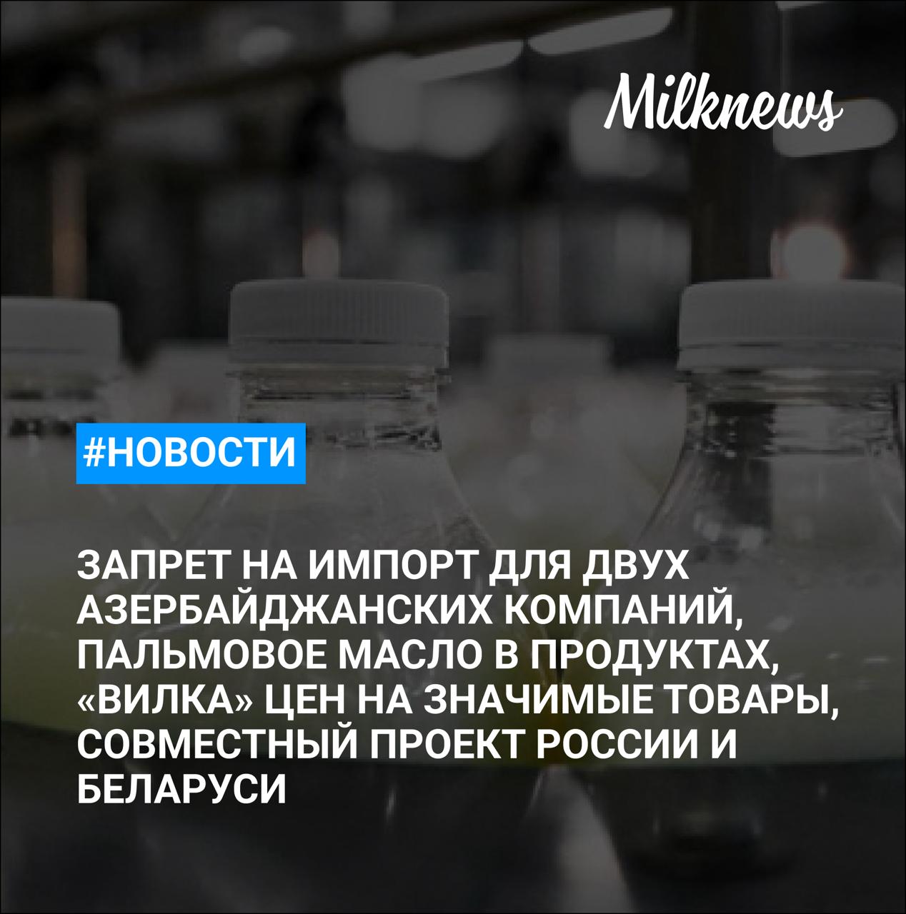 Россия запретит импорт продукции двух азербайджанских молочных компаний с 11 июля Вячеслав Володин призвал МЭР к решениям из-за роста объемов пальмового масла в продуктах Министр сельского хозяйства Красноярского края Илья Васильев покинул пост Минпромторг и торговые сети призвали установить «вилку» цен на значимые товары Беларусь и Россия запустят совместный проект в племенном животноводстве