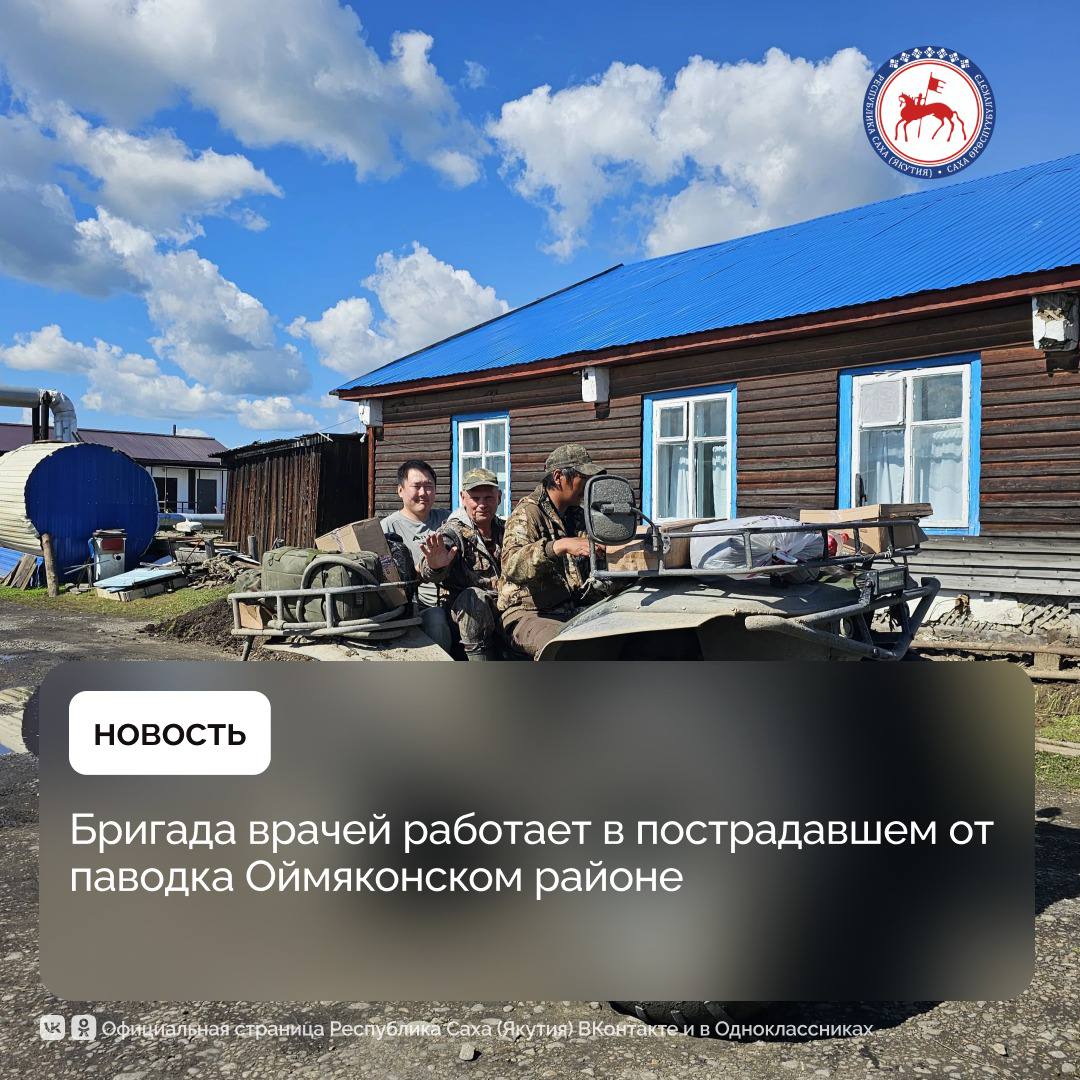 Для оказания первичной медико-санитарной помощи гражданам в Оймяконском районе сформирована мультидисциплинарная бригада. В состав группы вошли 2 врача-терапевта, эндокринолог, кардиолог, акушер - гинеколог, врач ультразвуковой диагностики, офтальмолог, отоларинголог, педиатр, травматолог-ортопед, врач-невролог, медицинский психолог и 2 медицинских сестёр. Бригада выехала в район 24 июля. Врачебный приём начался 25 июля в селе Оймякон, где осмотрено 10 человек, из них 3 на дому. В селе Берег-Юрдэ обследованы 3 граждан на дому. В селе Томтор всего осмотрено 60 человек: 47 взрослых и 13 детей. 2 граждан направлены на стационарное лечение по месту жительства, один - на стационарное лечение в Якутск. Дальнейшее обследование на онкозаболевание пройдёт 1 человек. Работа мобильной бригады врачей продлится до 7 августа по поручению Главы республики Айсена Николаева. #ПравительствоЯкутии