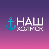 Наш Холмск