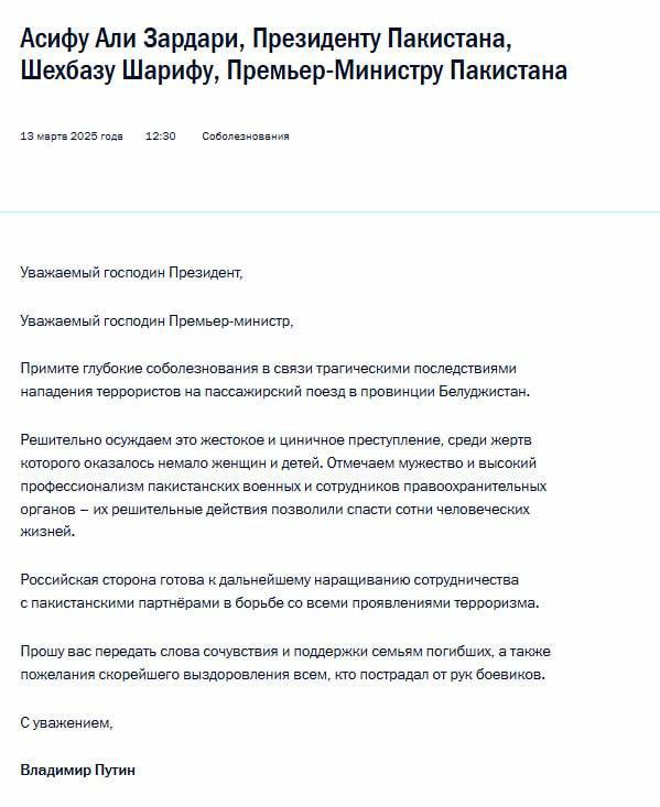 направил руководству Пакистана соболезнования в связи с трагическими последствиями нападения террористов на пассажирский поезд — Кремль