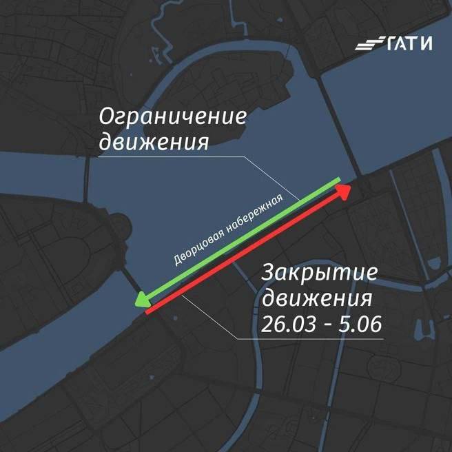 Дворцовую набережную ждёт ремонт   С 22 марта в центре начинается реконструкция Дворцовой набережной. Перекрытия и ограничения будут действовать до начала июня.   С 26 марта по 5 июня Дворцовая набережная станет односторонней на участке от Дворцового проезда до Суворовской площади. Движение в сторону Троицкого моста будет закрыто. Объезд — по Невскому проспекту, улице Маяковского и Литейному проспекту.  #Центральный_РК