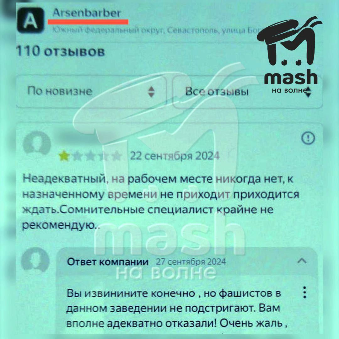 "Фашистов в данном заведении не подстригают".  Так отвечает на отзывы барбершоп, в котором работал сын севастопольского депутата перед задержанием за дискредитацию вооружённых сил России.   Арсена, сына Аветика Арутуняна, пригласили объясниться за плевок на машину и оскорбление бойцов СВО. Парикмахер ответил Mash на волне, что с владельцем тачки у него был бытовой конфликт из-за опоздания на работу, это оказался какой-то влиятельный сэр, который в отместку его оболгал.   У заварушки обнаружился цифровой след. Предварительно, на скрине отзыв того самого клиента и ответ Арсена на него. Комментарий барбершопа уже удалили. Мы позвонили Арсену ещё раз, но теперь он от комментариев отказался. По статье о дискредитации ВС РФ ему грозит штраф.