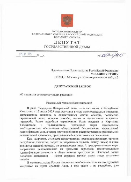 Запретить ношение одежды, закрывающей лицо, в том числе никабы, предложили депутаты Госдумы России. Ранее подобные ограничения уже ввели в Казахстане, Кыргызстане, Узбекистане и Таджикистане. Отсутствие такого запрета, по мнению депутатов, создаёт в России правовой вакуум, которым могут воспользоваться носители экстремистских взглядов. Предложение уже направлено премьеру России Мишустину.