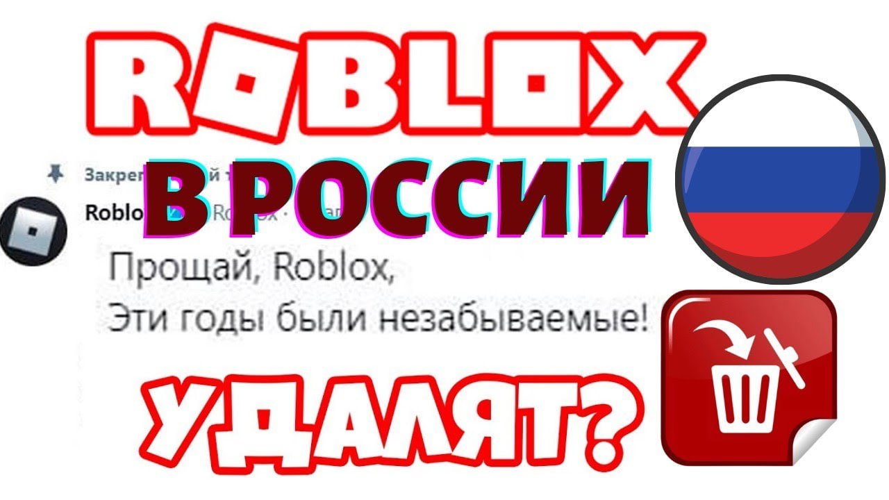 В России могут запретить Roblox — встревоженные родители требуют заблокировать любимую игру школьников, считая её рассадником извращенцев.  Шумиха началась из-за «геймера», который прислал свою обнажённую фотографию второкласснице из Томска, попросив взамен аналогичные фото. Извращенец обещал девочке внутриигровую валюту.  Также неделю назад 37-летний педофил познакомился с 12-летним мальчиком в игре и пришёл к нему «в гости» , когда родителей не было дома.