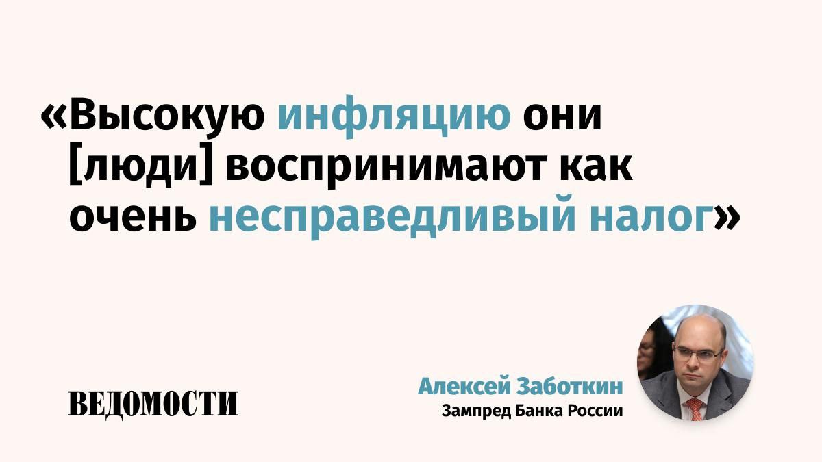 Доверие населения к национальной валюте снижается люди перестают хранить средства в ней заявил в ходе выступления в Госдуме зампредседателя Банка России Алексей Заботкин Люди хотят чтобы общий уровень цен не рос Они воспринимают любую инфляцию как на самом деле несправедливый налог И при инфляции 5 и выше мы знаем что идет экспоненциальное падение доверия к национальной валюте сказал Заботкин По его словам население бросается например покупать недвижимость Зампред ЦБ отметил что после стабилизации инфляции около 4 регулятор намерен рассмотреть снижение целевого показателя Подпишитесь на Ведомости