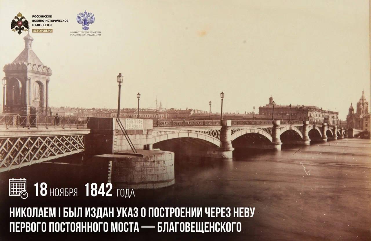 18 ноября 1842 года Николаем I был издан указ о построении через Неву первого постоянного моста Благовещенского Он стал первым разводным мостом в северной столице связав Васильевский остров с Английской набережной После открытия моста в 1850 году прошло всего пять лет пока его не переименовали в Николаевский Историческое название было возвращено лишь в 2007 году Все участники строительства моста получили от Николая I награды повышение в чинах и ордена Возведение Благовещенского моста стало одной из трех масштабных строек первой половины XIX века наряду с Николаевской железной дорогой и Исаакиевским собором памятныедаты ИсторияРФ Подписаться на История РФ