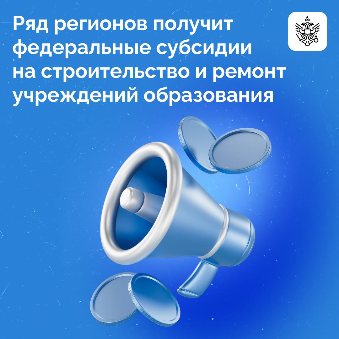 Опережающее финансирование на строительство и ремонт детских садов школ учебных корпусов и общежитий колледжей получит ряд российских регионов в 2025 году Субсидии в частности направят в населенные пункты с объективно выявленной потребностью Более 3 6 млрд руб из федерального бюджета суммарно выделят на строительство школ в Мордовии Татарстане Чечне и Свердловской области 146 3 млн руб на строительство детских садов получит Чеченская Республика а более 154 млн руб даст возможность Бурятии Татарстану и Смоленской области модернизировать учебные корпуса и общежития колледжей   Помимо этого в субсидиях на 2026 2027 годы запланировано более 2 млрд руб для Белгородской Брянской и Курской областей Эти средства предназначены для капитального ремонта и оснащения школ детских садов организаций допобразования а также восстановления разрушенных объектов в приграничных районах