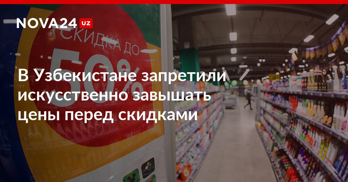 В Узбекистане запретили искусственно завышать цены перед скидками Старая цена теперь должна быть самой низкой за последние 30 дней nova24 uz 308125 NOVA24 LIVE