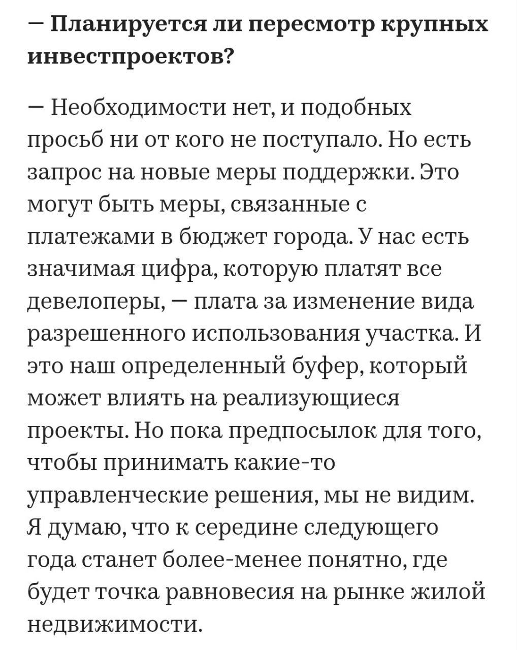 Вице-мэр Москвы Владимир Ефимов в интервью РБК признал, что плата за изменение вида разрешенного использования участков "значимая цифра, которую платят все девелоперы"  для авторок и редакторок РБК - цифру нельзя платить, можно сумму . Но судя по витиеватому ответу чиновника, город не собирается снижать плату, ибо бюджет города должен наполняться.   Владимир Ефимов также заявил, что на данный момент город видит определенное замедление выхода на этап стройки по новым площадкам, рассказал заммэра. «Это разумная реакция девелоперов на ситуацию чуть более сдержанного спроса», — подчеркнул он. В среднем по году у разных застройщиков объем продаж будет ниже на 15–30% относительно 2023-го, добавил он. «Но то, что мы видим сегодня, — это, конечно, не катастрофа. Например, если посмотреть назад, объем продаж и строительство в последние годы были в полтора раза выше, чем в среднем за предыдущую пятилетку», — напомнил Ефимов. Определенная коррекция произошла, но драмы нет, успокаивает он публику.