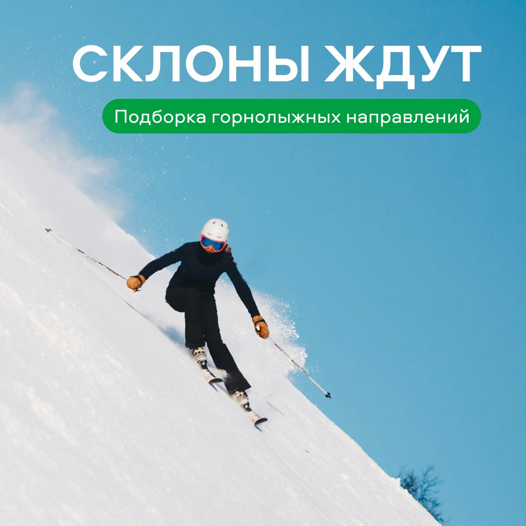 Самое время выбраться в горы На пару дней на неделю или просто чтобы выдохнуть и покататься Смотрите подборку горнолыжных направлений и выбирайте куда отправиться этой зимой Новокузнецк Шерегеш 12 февраля 9 767 руб Горно Алтайск Манжерок 18 февраля 6 360 руб Сочи Красная Поляна 9 февраля 9 082 руб Иркутск Гора Соболиная 14 февраля 6 776 руб Ереван Цахкадзор 8 февраля 21 418 руб Цены действительны на момент публикации Реклама