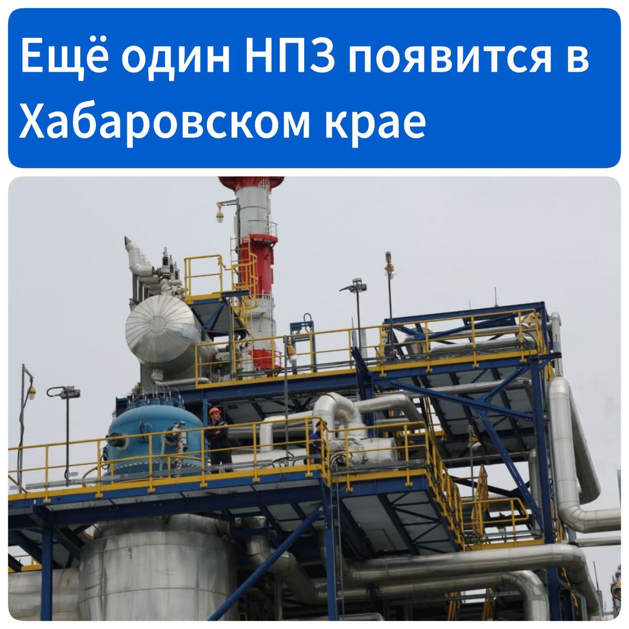 В Хабаровском крае появится еще один нефтеперерабатывающий завод  Мощность нового нефтеперерабатывающего завода будет в два раза выше существующего завода – 10 миллионов тонн. Разработку проекта ведет Независимая нефтяная компания  ННК .  Отметим, что на Дальнем Востоке планируют построить и другой НПЗ, который расположится на Сахалине. Ввод в эксплуатацию новых НПЗ должен помочь снизить дефицит нефтепродуктов в ДФО.  Источник - Известия