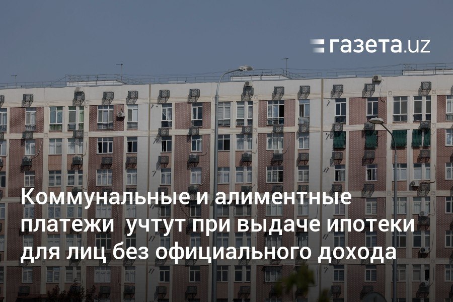 В Узбекистане при выдаче ипотеки для граждан без официального дохода начнут учитывать коммунальные платежи, штрафы и алименты. Вся информация будет собираться через систему «Электронное правительство» и анализироваться в рамках нового скорингового механизма.     Telegram     Instagram     YouTube