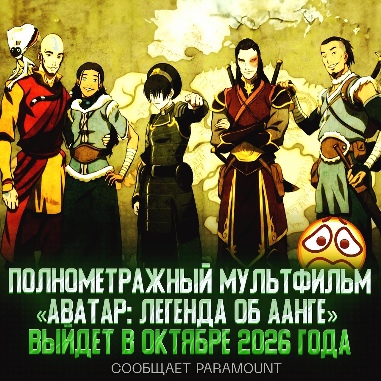 «Аватар: Легенда об Аанге» выйдет 9 октября 2026 года! Дату выхода полнометражного мультика, посвященного взрослым приключениям Аанга и его друзей, перенесли с января на 9 октября 2026 года. — жду этот мульт, он мне очень нужен! — не шарю, пох#й Рифмы и Морген