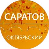 Аватар Телеграм канала: Администрация Октябрьского района Саратова