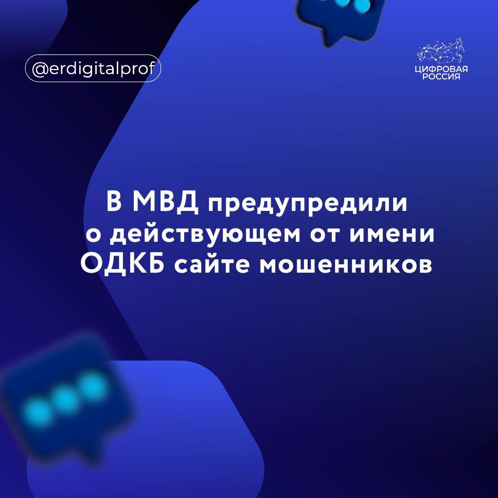 В МВД выявили фишинговый ресурс, который от имени Организации договора о коллективной безопасности обещает вернуть средства жертвам мошенников. Об этом сообщает пресс-служба профильного управления ведомства.  Лжеюристы обещают возврат средств, компенсацию и помощь, но на деле пытаются украсть еще больше,— говорится в сообщении.   Ссылки на этот и подобные сайты распространяются в чатах и форумах, посвященных мошенничеству.    Также в МВД призвали жертв мошенников обращаться в полицию и суды.