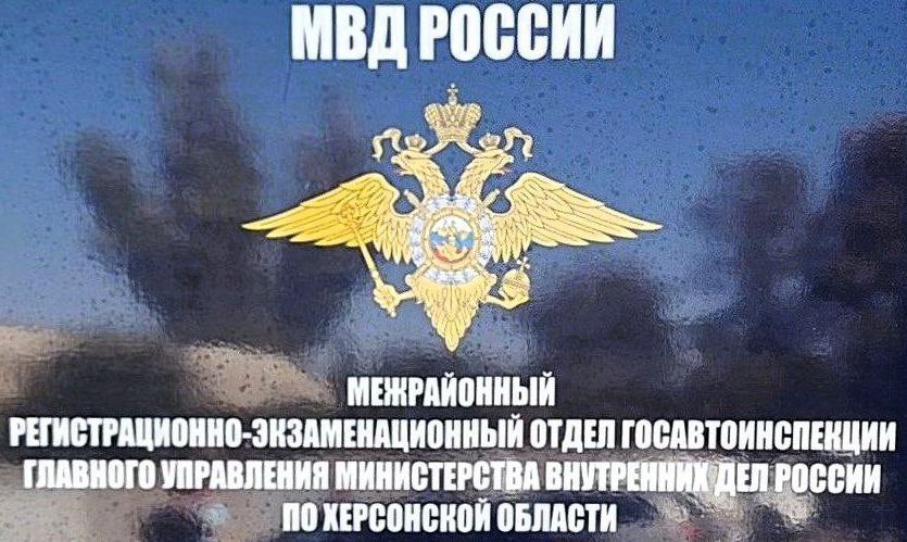 Госавтоинспекция Херсонской области информирует До 1 января 2026 года действовали особые условия регистрации транспортных средств и выдачи водительских удостоверений для ДНР ЛНР Запорожской и Херсонской областей Регистрация транспортных средств владельцы транспортных средств были обязаны до 1 января 2026 года заменить регистрационные документы и государственные регистрационные знаки выданные на транспортные средства до 30 сентября 2022 года в соответствии с законодательством Украины ДНР и ЛНР Если указанные условия не выполнены проведение регистрационных действий после 1 января 2026 года осуществляется только в общем порядке установленном Федеральным законом от 03 08 2018 283 ФЗ О государственной регистрации транспортных средств в РФ Правилами государственной регистрации ТС Постановление Правительства РФ от 21 12 2019 1764 Административным регламентом МВД России приказ МВД России от 21 12 2019 950 Обращаем внимание при регистрации в общем порядке требуется электронный паспорт транспортного средства ЭПТС со статусом действующий При этом основанием для оформления ЭПТС является решение таможенных органов об отнесении транспортного средства к товарам Евразийского экономического союза ЕАЭС Дубликаты регистрационных документов при обращении владельцев транспортных средств зарегистрированных по Постановлению Правительства РФ от 02 12 2022 2216 для получения документов взамен утраченных или пришедших в негодность выдача дубликатов осуществляется в общем порядке с взиманием государственной пошлины Если государственная регистрация ранее была проведена по Постановлению 2216 на ограниченный срок 5 лет соответствующие сведения подлежат учету и отражению во вновь оформляемых регистрационных документах в установленном порядке Водительские удостоверения с 1 января 2026 года утратил силу пункт 1 Постановления Правительства РФ от 25 06 2023 1143 которым предусматривалась выдача российских национальных водительских удостоверений на основании иностранных удостоверений выданных в ДНР ЛНР и Украине без сдачи экзаменов В связи с этим выдача водительских удостоверений осуществляется только в общем порядке предусмотренном Правилами проведения экзаменов на право управления транспортными средствами и выдачи водительских удостоверений