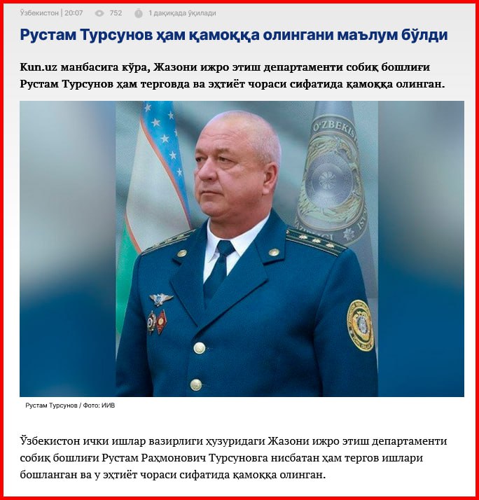 СМИ сообщают об аресте бывшего начальника Департамента исполнения наказаний Рустама Турсунова По данным источника Kun uz бывший начальник Департамента исполнения наказаний при МВД Узбекистана Рустам Турсунов взят под стражу Сообщается что он проходит по одному делу с бывшим заместителем министра внутренних дел Бекмуродом Абдуллаевым Подписаться на канал Узбекистан Online