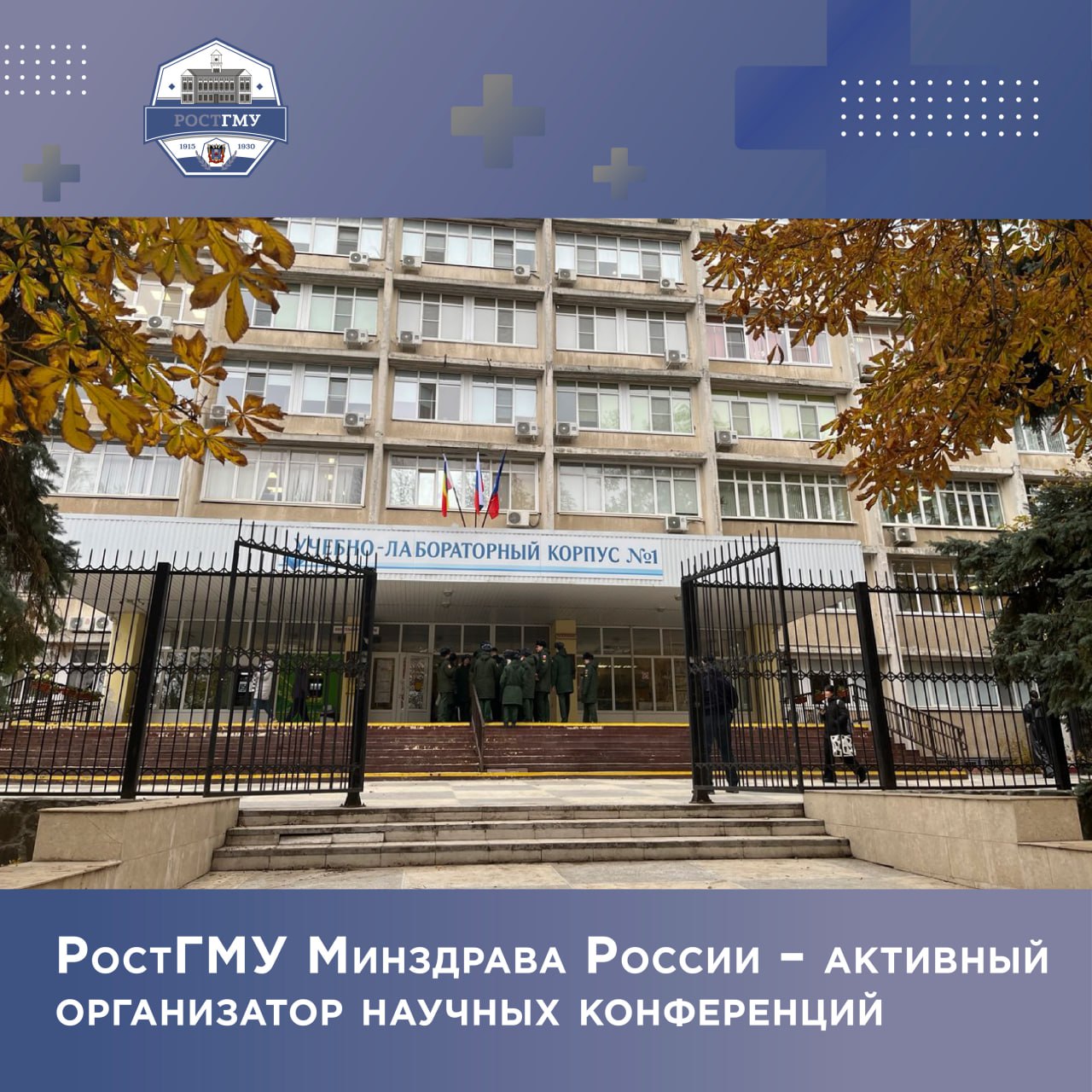 В сентябре ученые студенты и ординаторы Ростовского государственного медицинского университета Минздрава России принимают участие в научных форумах организованных РостГМУ Минздрава России  Накануне прошла областная клиническая конференция впереди две Всероссийских и межрегиональная научно практическая конференции  Участники обсуждают на форумах самые актуальные проблемы и запросы здравоохранения Подробнее на сайте РостГМУ