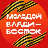 Аватар Телеграм канала: Владивосток. Молодёжная столица