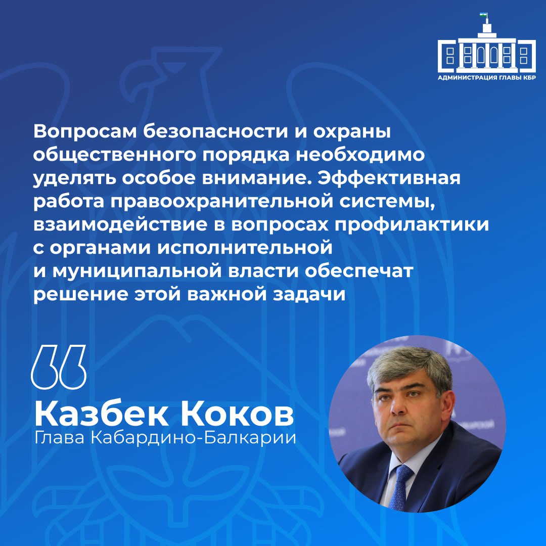 Глава региона Казбек Коков акцентировал внимание на важности комплексного подхода к вопросам безопасности и охраны общественного порядка. Он подчеркнул, что только благодаря эффективной работе правоохранительных органов и тесному взаимодействию с исполнительными и муниципальными структурами можно добиться устойчивых результатов в профилактике правонарушений и обеспечении спокойствия жителей региона.