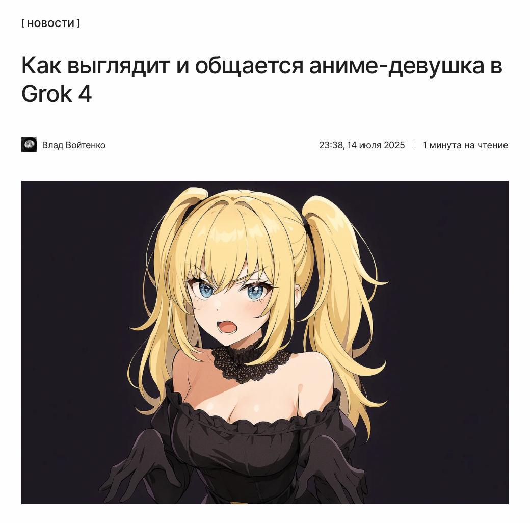 Виртуальная аниме-тян! Аниме-девушку заметили среди новых виртуальных персонажей в приложении от компании Илона Маска xAI. Как выглядит, двигается спойлер: красиво и общается девушка из Grok 4 — смотрите по ссылке: ↖