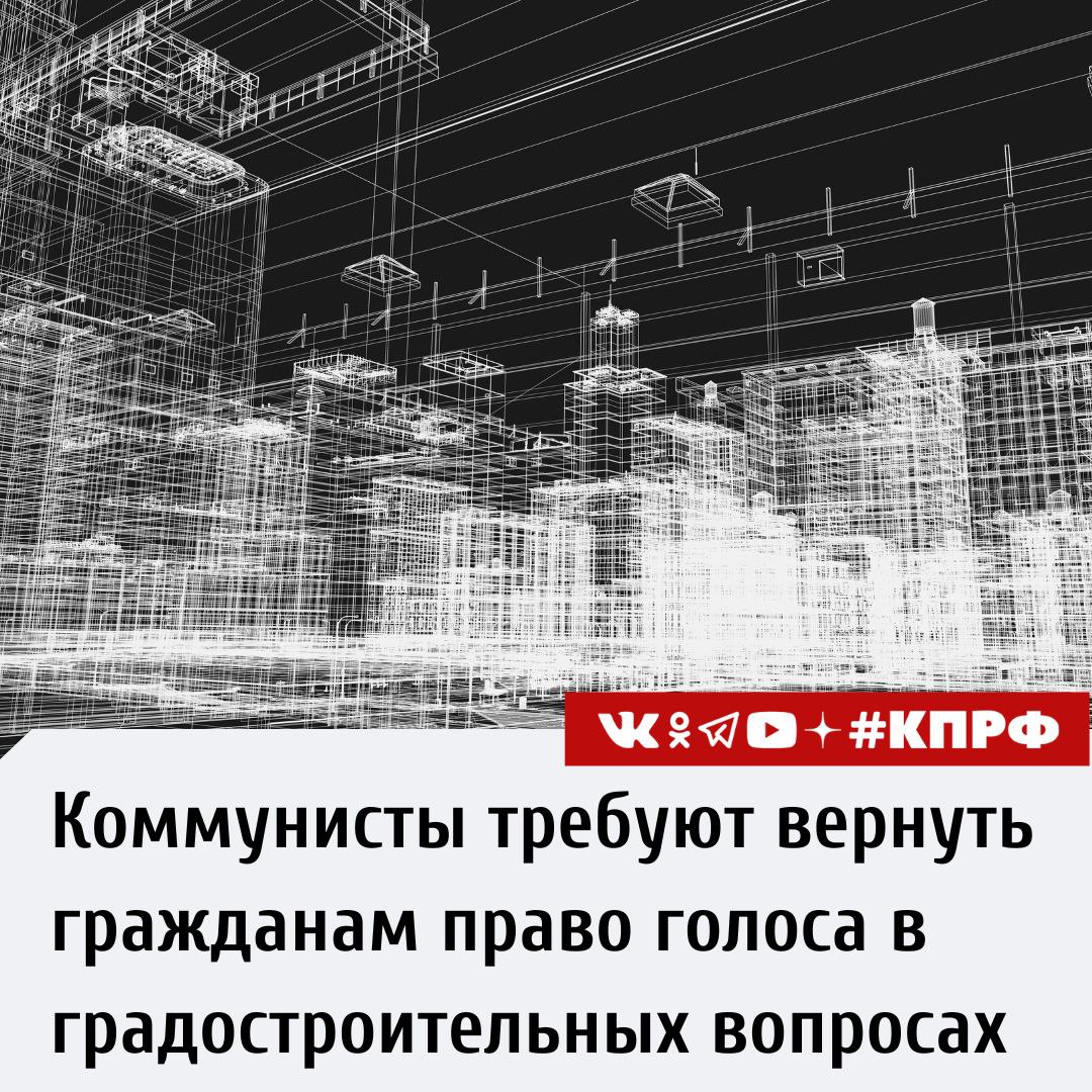 Коммунисты Юрий Афонин Николай Коломейцев и Алексей Куринный подготовили к внесению в Государственную Думу законопроект предусматривающий возвращение гражданам права реально участвовать в обсуждении градостроительных проектов С 2022 года регионам было разрешено утверждать проекты градостроительных документов без проведения публичных слушаний К таким объектам относятся генеральные планы правила землепользования и застройки проекты планировки и межевания территорий Многие субъекты воспользовались этой нормой и фактически отменили очные обсуждения заменив их формальными онлайн опросами В результате жители потеряли возможность задавать вопросы выражать мнение и влиять на решения которые напрямую затрагивают их интересы на уровне дома двора района поселения или города Из за этого во многих регионах возникли конфликты связанные с застройкой территорий уплотнением жилых районов и реализацией строительных проектов без учета мнения местных жителей Законопроект коммунистов предлагает убрать норму позволяющую утверждать градостроительные проекты без публичных слушаний и обеспечить возможность гражданам участвовать в обсуждении важнейших проектов как очно так и дистанционно если есть уважительные причины отсутствовать Цель инициативы вернуть прозрачность и открытость в сферу градостроительной политики обеспечить защиту прав граждан и снизить социальную напряжённость которая регулярно возникает из за игнорирования мнения жителей