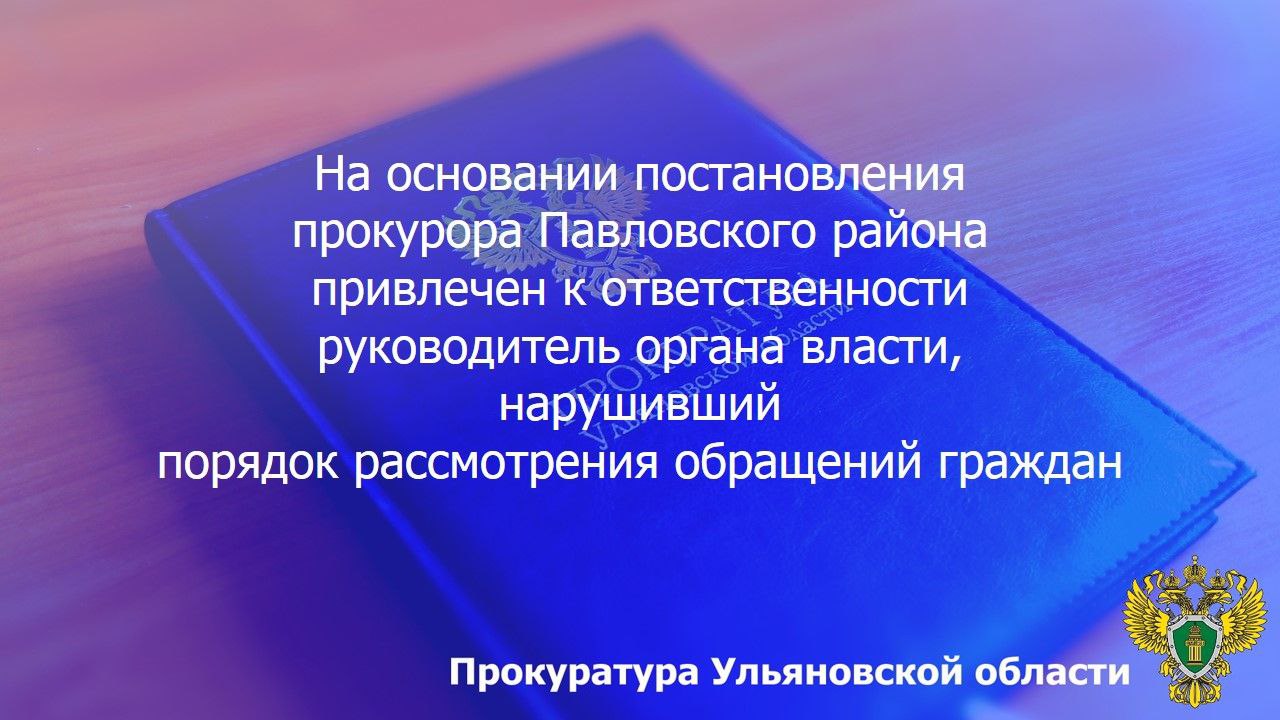 По результатам рассмотрения возбужденного прокурором Павловского района Ульяновской области дела об административном правонарушении по ст. 5.59 КоАП РФ  нарушение порядка рассмотрения обращений граждан  глава администрации муниципального образования «Баклушинское сельское поселение» подвергнут штрафу в размере 5 тысяч рублей.    Руководитель признан судом виновным в том, что в апреле 2025 года не обеспечил объективное, всестороннее и своевременное рассмотрение обращения жителя села Муратовка по вопросу оплаты коммунальных услуг.