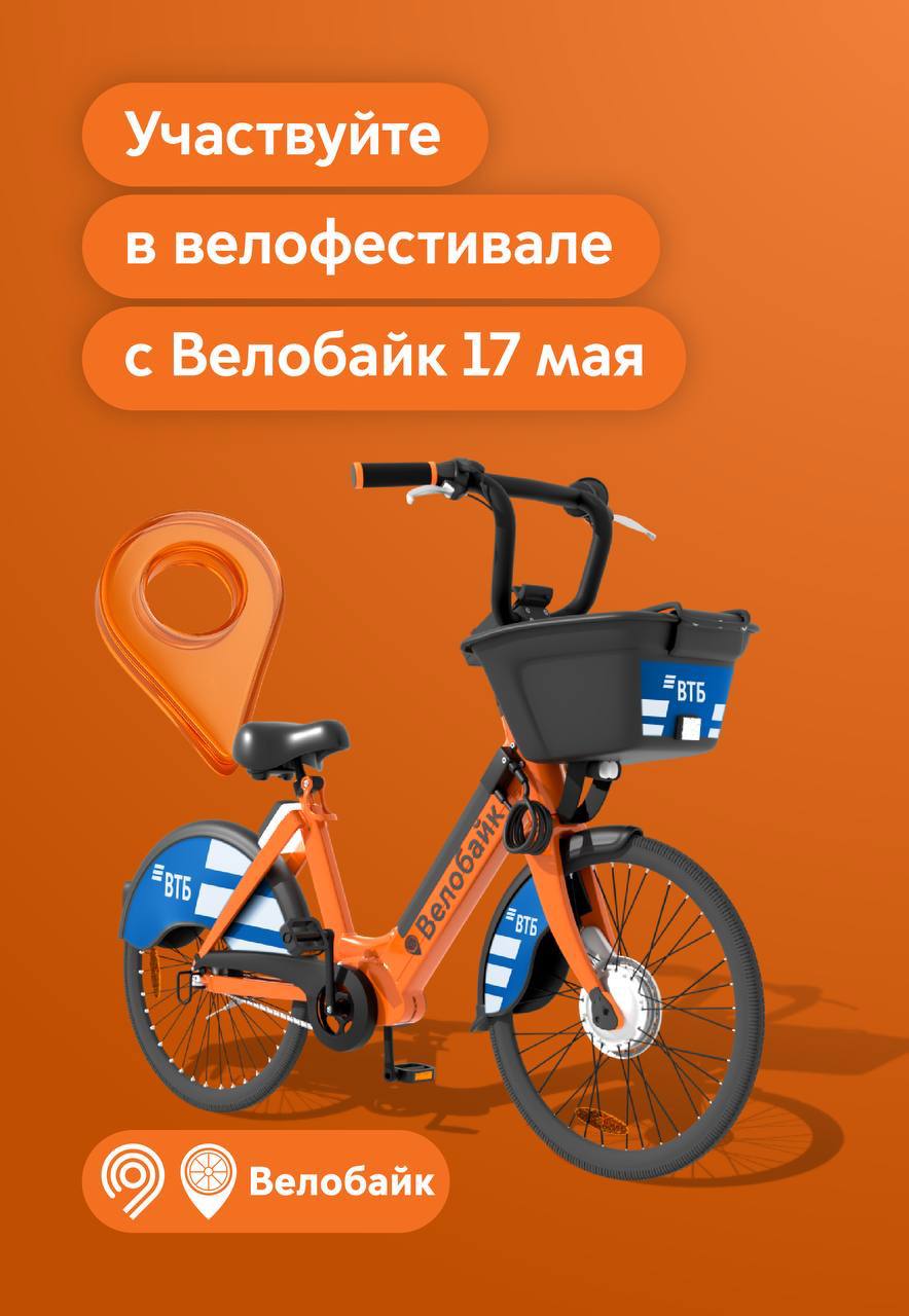 Планируете присоединиться к Весеннему велофестивалю на велосипедах городского проката? У нас для вас отличные новости! Максим Ликсутов сообщил, что Велобайк подготовил специальные условия для участников заезда 17 мая — пакет минут «Велофест». По специальному тарифу в этот день: Арендовать велосипед можно на 4 ч. за 899 руб. Далее будет действовать поминутная тарификация — 6 руб./мин. Пакет действует 7 дней с момента оплаты или до исчерпания 4 ч. Взять велосипеды городского проката можно будет на входе в стартовый городок на Зубовской площади. Расположение показали в карточке Количество велосипедов ограничено, рекомендуем приезжать заранее или брать их на ближайших парковках. Доступные электровелосипеды 2.0 указаны в приложении. Также для участников на личных велосипедах будет работать веломастерская Велобайк. Там можно будет пройти техническую проверку перед стартом. «17 мая состоится 1-й в этом году велофестиваль. Если у вас нет личного велосипеда, вы все равно сможете стать участником заезда: в стартовом городке будут доступны электровелосипеды 2.0 от Велобайк. Поддержку и развитие велоинфраструктуры в столице мы продолжаем по поручению Мэра Москвы Сергея Собянина», — добавил Максим Ликсутов. Не забудьте зарегистрироваться на велофестиваль! Дептранс Москвы