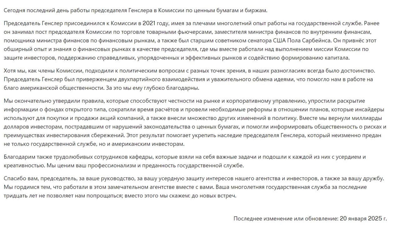 SEC опубликовали заявление в связи с уходом Гари Генслера  Дегены победили.  Гари напоследок решил меня ликвидировать на рипле, доебавшись до него в самый неподходящий момент, а потом уволился - кто за это ответит?