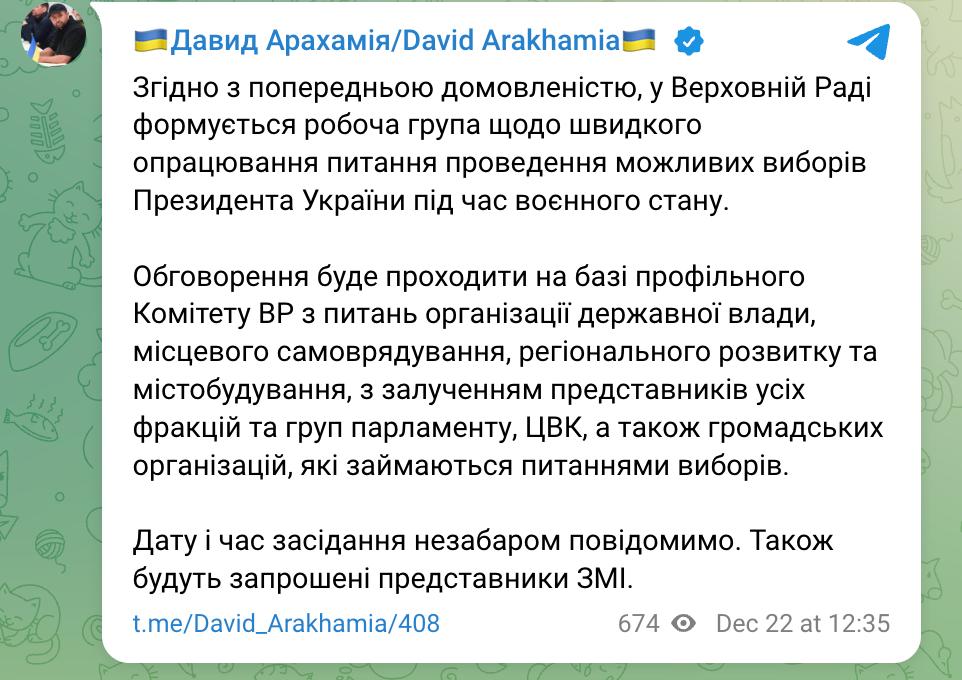 В Раде уже формируют рабочую группу для быстрой проработки вопроса возможного проведения выборов президента во время военного положения сообщил глава фракции Слуга народа Давид Арахамия Обсуждение будет проходить на базе комитета по организации государственной власти местного самоуправления регионального развития и градостроительства Обещают привлечь представителей всех фракций и групп парламента ЦИК а также общественные организации позвать прессу Подробнее о подготовки власти к возможным выборам мы писали здесь Сайт Страна X Twitter Прислать новость фото видео Реклама на канале Помощь