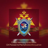 Аватар Телеграм канала: СУ СК России по Республике Ингушетия