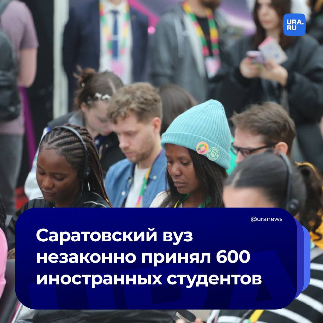 600 иностранцев нелегально поступили в университет генетики в Саратове. В СК региона рассказали, что поиском и оформлением студентов занималась сторонняя коммерческая организация.     «С 2016 года по сентябрь 2024-го в университет на обучение на платной основе зачислены 600 иностранных студентов, якобы привлеченных указанной фирмой», - сообщили в областной прокуратуре.  За каждого нового студента подставная фирма ежегодно получала 15% от стоимости обучения. За восемь лет компания разбогатела на 7,3 млн рублей.  В СК возбудили уголовное дело о злоупотреблении должностными полномочиями.