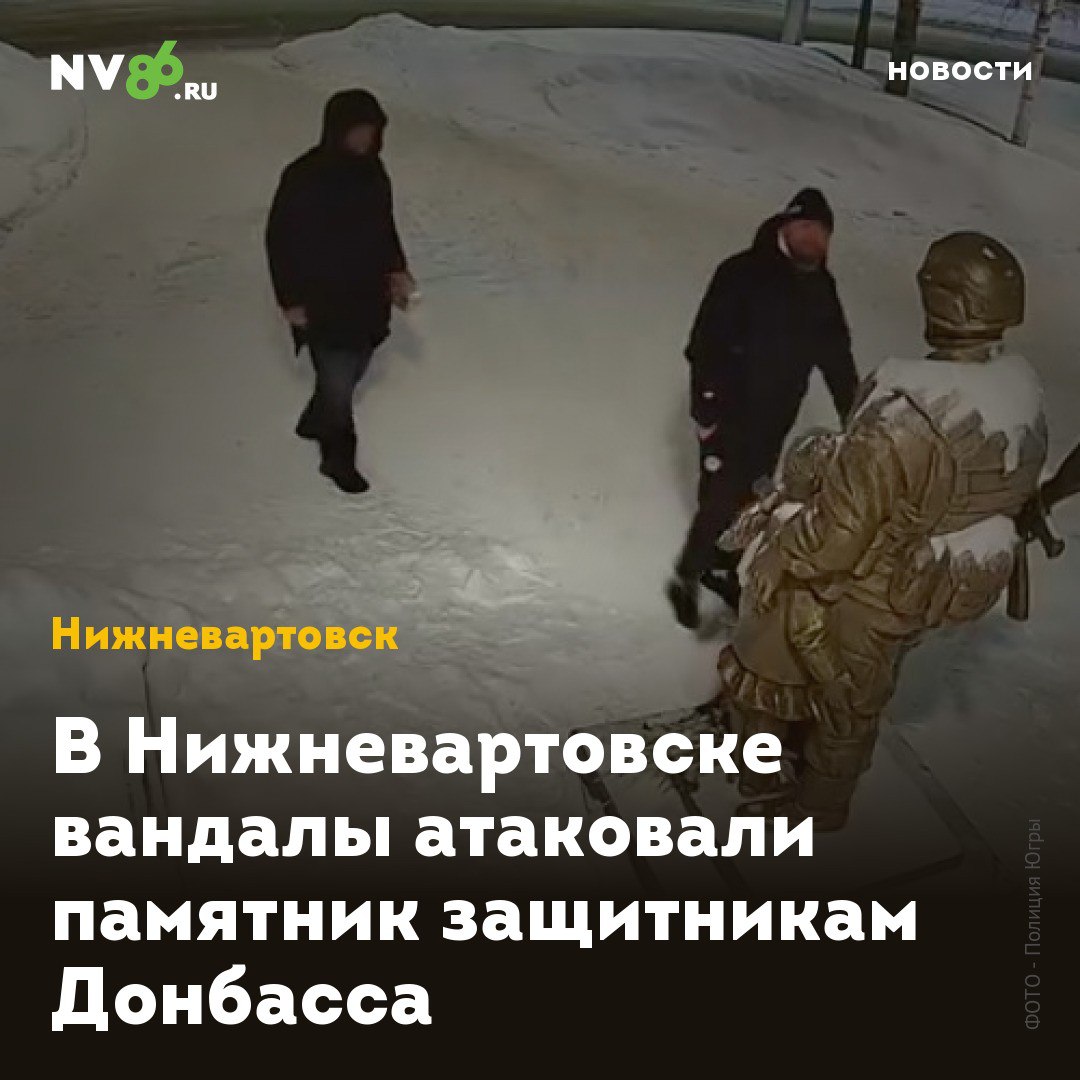 В Нижневартовске вандалы атаковали памятник защитникам Донбасса  В Нижневартовске  ХМАО  вандал испортил памятник «Защитникам Донбасса» на Аллее Памяти. Инцидент попал на камеру наблюдения. Видно, как двое вартовчан подходят к скульптуре. И один из них ломает памятник.  «При проведении комплекса оперативных мероприятий сотрудниками уголовного розыска установлена личность злоумышленника. Подозреваемым оказался ранее неоднократно судимый за имущественные преступления 33-летний местный житель»,– прокомментировали в полиции Нижневартовска. В отношении вандала возбудили уголовное дело. Наказание – от штрафа до 40 тысяч рублей до ареста на три месяца.    • vk.com/nv86ru • ok.ru/nv86.ru