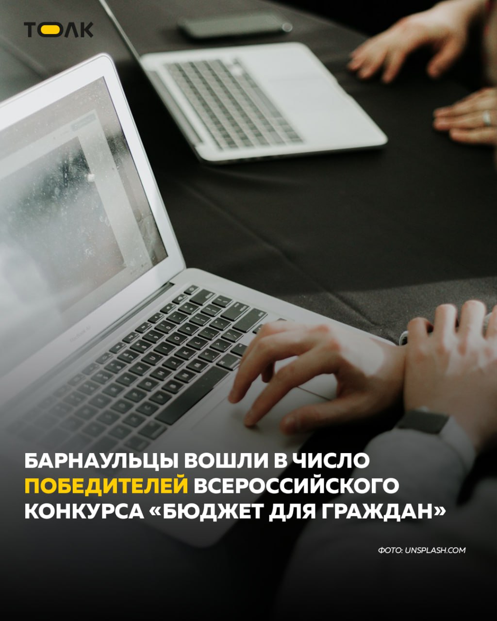 Барнаульцы в числе победителей Всероссийского конкурса Бюджет для граждан Алина Чикарева ведущий специалист бюджетного отдела комитета по финансам налоговой и кредитной политике города и Илья Ковалев главный специалист аналитического отдела МКУ Управление централизованного учета и финансового анализа заняли II место в ежегодном Всероссийском конкурсе Бюджет для граждан в номинации Бюджет для граждан в современных формах искусства Победителем стал их совместный проект В этом году в конкурсе приняли участие 406 проектов из 45 регионов России представленные как физическими так и юридическими лицами Его цель найти и распространить лучшие способы представления бюджетной информации населению в понятной и доступной форме мэриябарнаула ТОЛК ТОЛК в Мах