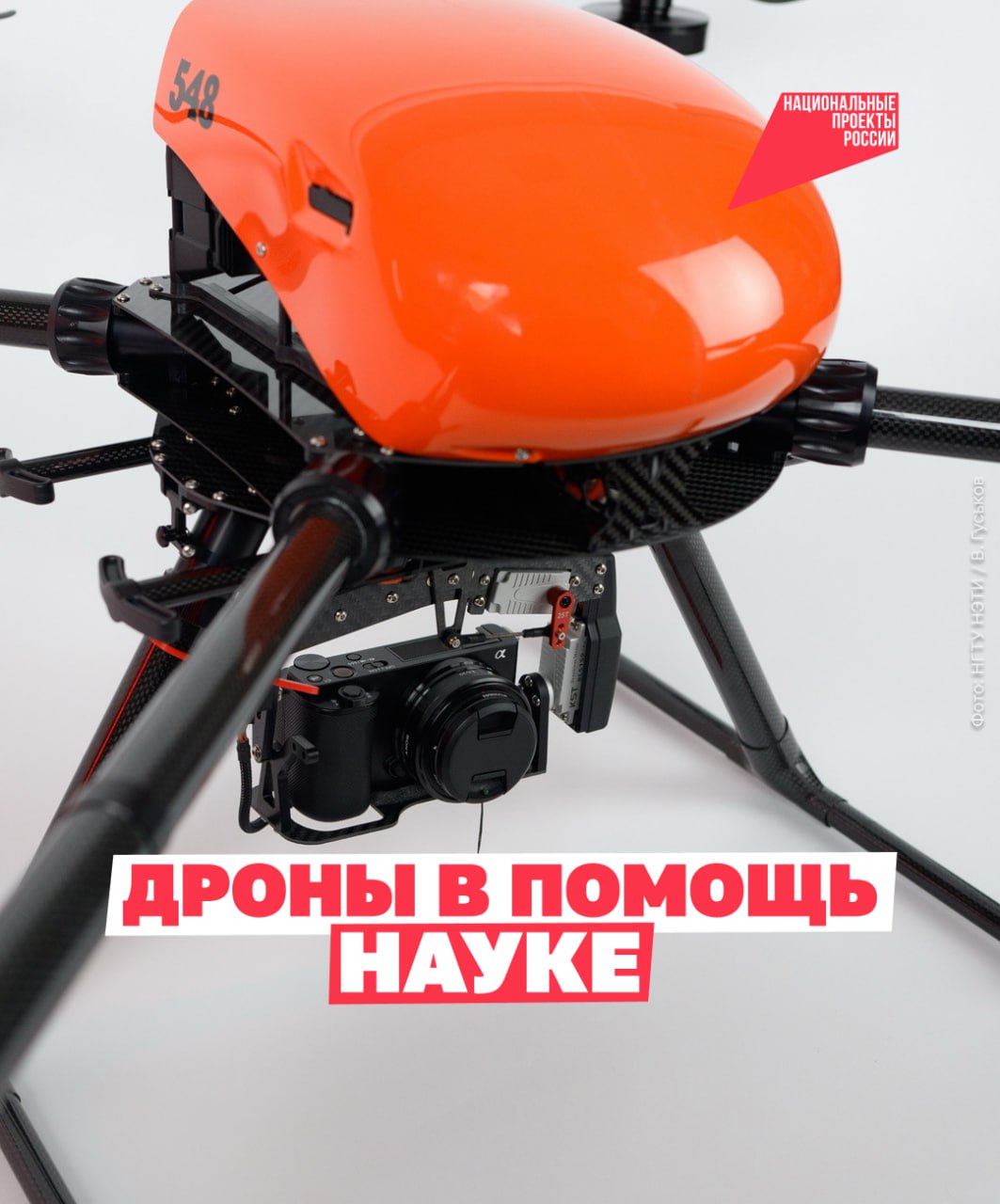 Улётный парк для студентов Министерство науки и высшего образования России передало Новосибирскому государственному техническому университету НЭТИ 18 современных отечественных дронов Их будут использовать в научных исследованиях учебных проектах а также в опытно конструкторских и технологических работах Среди них uDrone Пегас промышленный гексакоптер Он подходит для аэросъёмки мониторинга видеонаблюдения лазерного сканирования и даже геофизических исследований Геоскан 401 беспилотник который умеет делать точную фотограмметрическую съёмку с воздуха даже в ограниченном пространстве и на сложном рельефе Геоскан Gemini мощный аэросъёмочный комплекс на базе квадрокоптера Помогает получать точные геопространственные данные и быстро создавать карты Геоскан Пионер Мини и Геоскан Пионер дроны для обучения пилотированию программированию и конструированию   Отрасль БАС развивается при поддержке нацпроекта Беспилотные авиационные системы Он помогает разрабатывать новые модели дронов и расширять сферу их применения нацпроектБАС   Подписывайтесь на канал Национальных проектов Читайте нас в MAX