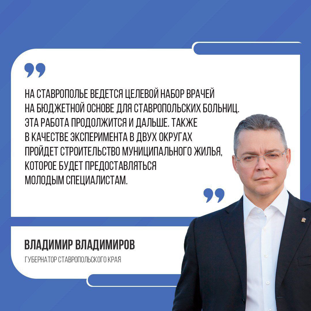 Одна из важных задач — привлечение кадров в медицинскую сферу Во время прямой линии глава региона Владимир Владимиров подчеркнул, что укомплектованность медучреждений Ставрополья персоналом составляет около 70%. Он также отметил, что работа по привлечению кадров продолжится.