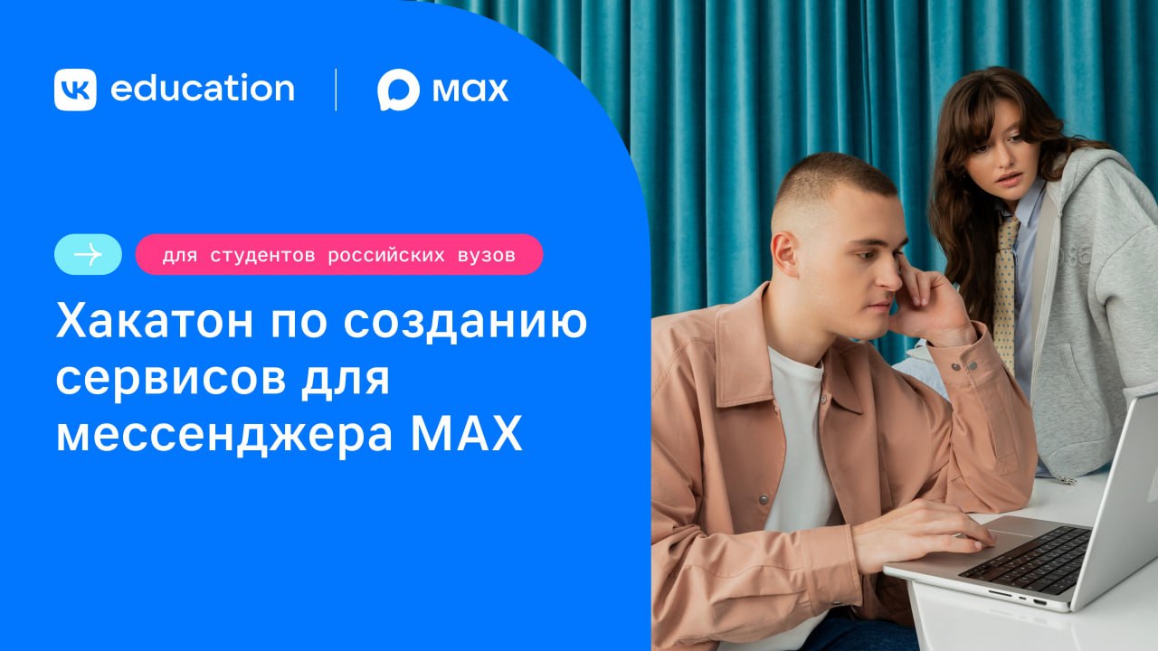 Студенты российских вузов будут соревноваться в создании сервисов для мессенджера MAX MAX и VK Education запустили хакатон по созданию чат ботов и мини приложений для национального мессенджера Принять участие в соревновании могут учащиеся российских вузов очной формы обучения любых специальностей им предстоит разработать проекты в сфере цифровизации эффективности и социальных инициатив Победители получат поддержку VK для реализации своих решений на платформе МАХ и денежные призы Регистрация на хакатон открыта на сайте Подробно