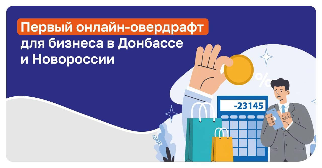 ПСБ выдал первый в воссоединенных регионах онлайн овердрафт для малого бизнеса Заём на сумму более 1 2 млн рублей получил индивидуальный предприниматель из Херсонской области занимающийся торговлей продуктами питания Чтобы не посещать офис лично он онлайн выбрал условия и отправил заявку Предодобренное решение получил также онлайн через уведомление в личном кабинете интернет банка Полученное финансирование предприниматель использовал для расширения товарного ряда и развития бизнеса