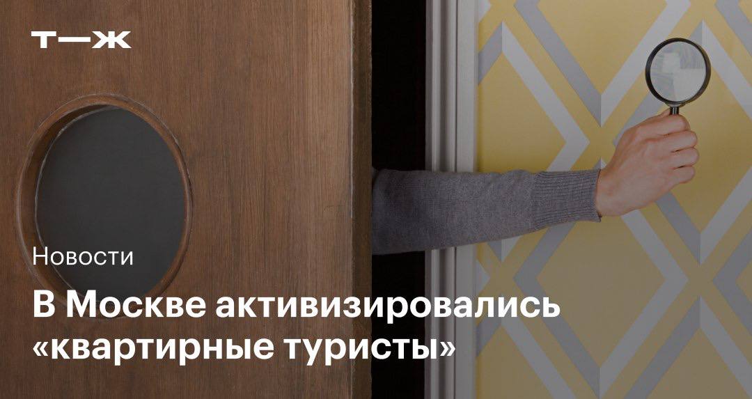 В Москве на вторичном рынке вдвое увеличилась доля «квартирных туристов» Это потенциальные покупатели, которые интересуются объектами, ходят на просмотры, создают иллюзию спроса, но сделок не совершают. Если в марте их было около 15%, то сейчас — 30%: Единственный туризм, который мы можем себе позволить
