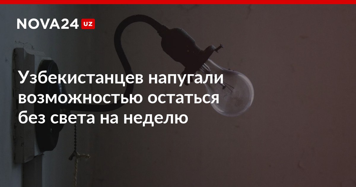 Узбекистанцев напугали возможностью остаться без света на неделю В соцсетях разлеталась новость что из за новой системы не будут приниматься счета за электричество nova24 uz 309096 Оставьте комментарий