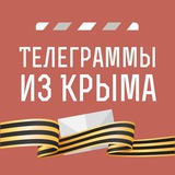 Аватар Телеграм канала: Телеграммы иZ Крыма
