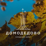 Аватар Телеграм канала: Администрация г. о. Домодедово