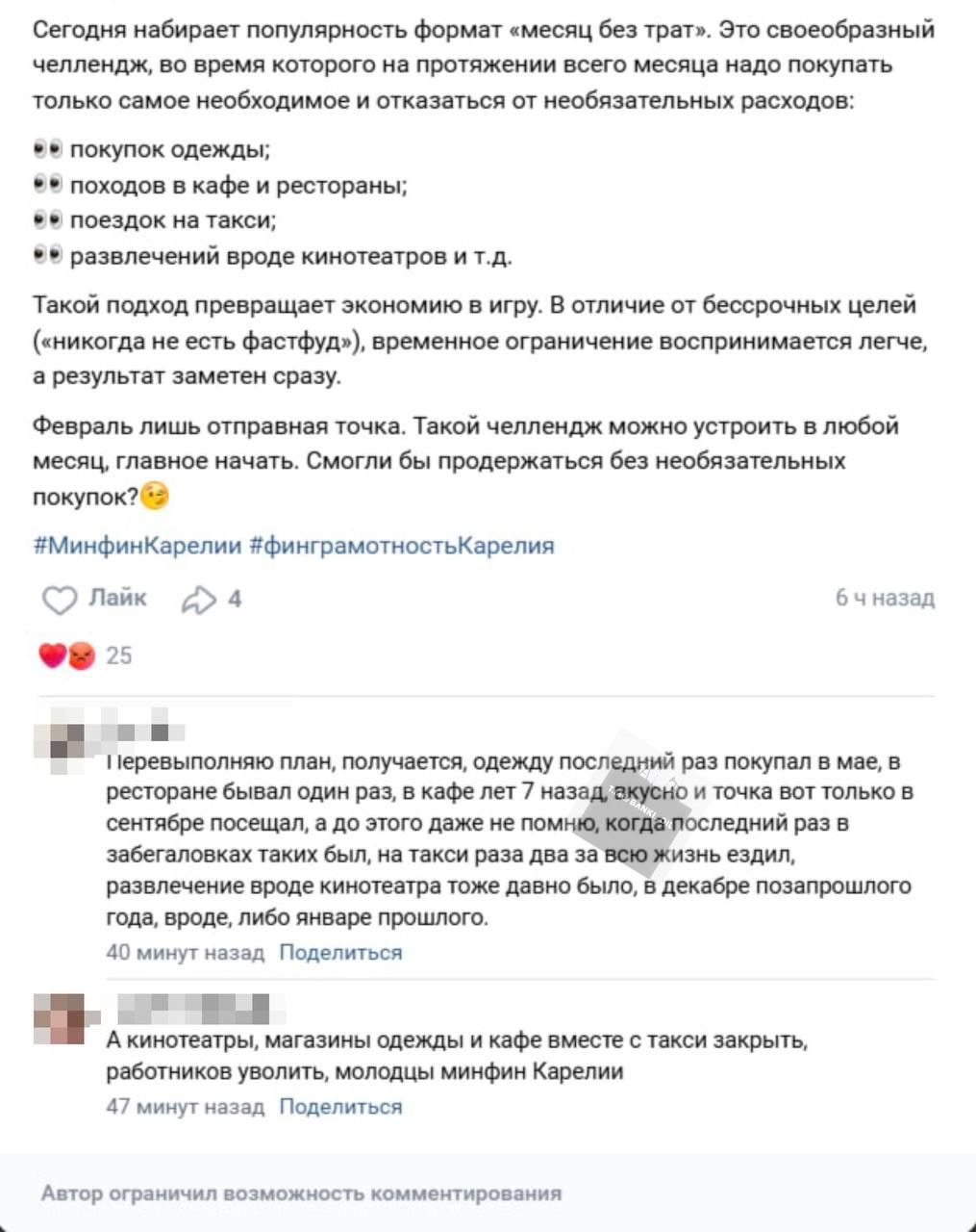 Минфин Карелии предложил россиянам вычеркнуть из жизни шопинг кафе такси рестораны кино и прочие развлечения ради экономии Местные власти запустили челлендж Февраль без трат в котором россиянам предстоит испытать себя отказом от всех необязательных платежей Чиновники уверены что это поможет управлять личными финансами и превратит экономию в игру Февраль лишь отправная точка Такой челлендж можно устроить в любой месяц главное начать заявили в ведомстве banki oil