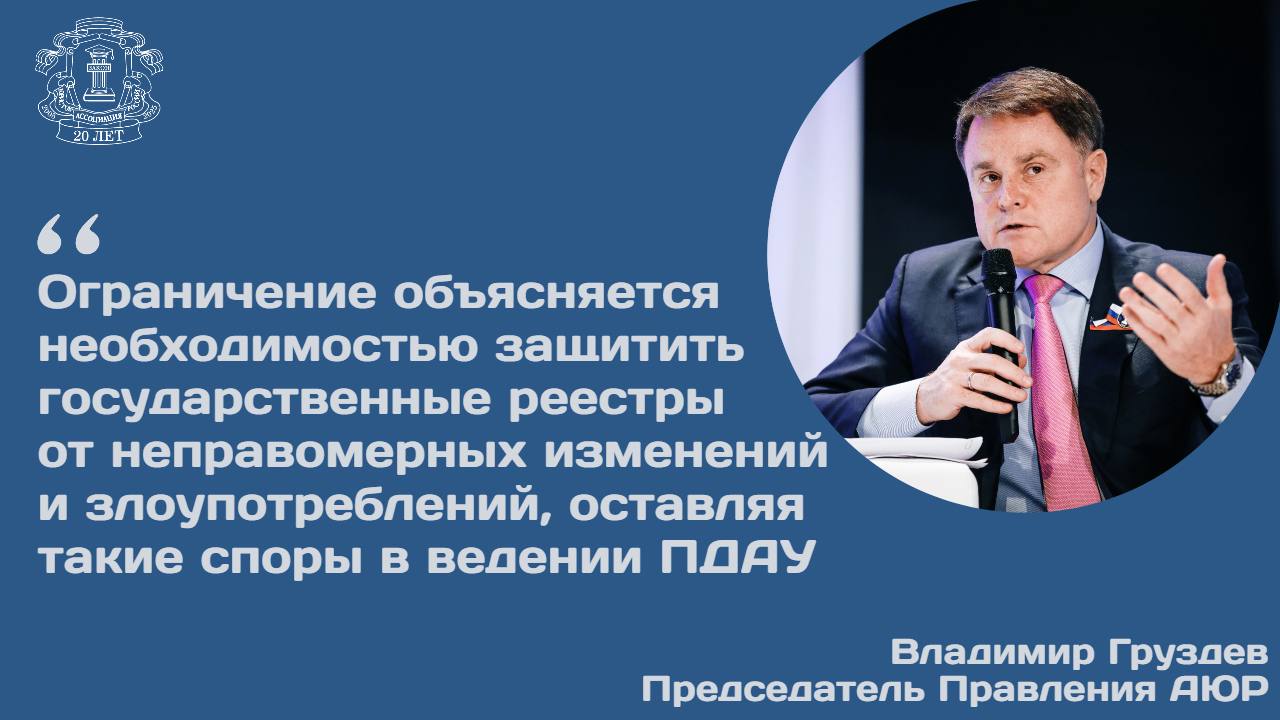Министерство юстиции предлагает расширить полномочия третейских судов  негосударственные судебные органы , разрешающих споры по экономическим и хозяйственным договорам между юрлицами.   Ведомство хочет внедрить механизм принудительного исполнения обеспечительных мер, принятых третейскими судами, а также закрепить норму о принудительном исполнении их решений без проведения предварительного судебного заседания.   Как пояснил председатель Правления Ассоциации юристов России Владимир Груздев:  В поправках также закрепляется возможность направления документов между государственными судами и третейскими с помощью электронной почты. Это касается как запросов на предоставление материалов дела,  так и ответов на них. Кроме того, уведомление сторон третейского разбирательства может осуществляться по адресу электронной почты, указанному  в ЕГРЮЛе или ЕГРИПе.  Законопроект ограничивает сферу применения арбитража ad hoc – третейских судов, создаваемых для конкретного спора. Такие разбирательства не смогут рассматривать дела, решения  по которым влекут изменения в юридически значимых реестрах  например, в ЕГРЮЛе или реестрах прав .  Ограничение объясняется необходимостью защитить государственные реестры  от неправомерных изменений  и злоупотреблений, оставляя такие споры в ведении ПДАУ.   Читать подробнее на сайте АЮР