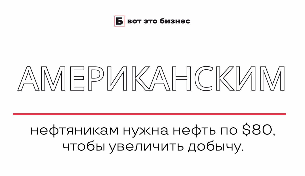 Американским нефтяникам нужна нефть по $80, чтобы увеличить добычу.   Так же считают и большинство отраслевых экспертов с Wall Street. В частности миллиардер и пионер добычи сланцевой нефти в Баккене Гарольд Хэмм.   При этом администрация Трампа полагает, что американские сланцевики могут увеличить добычу, даже если цены упадут до $50 за баррель.    вот это Бизнес