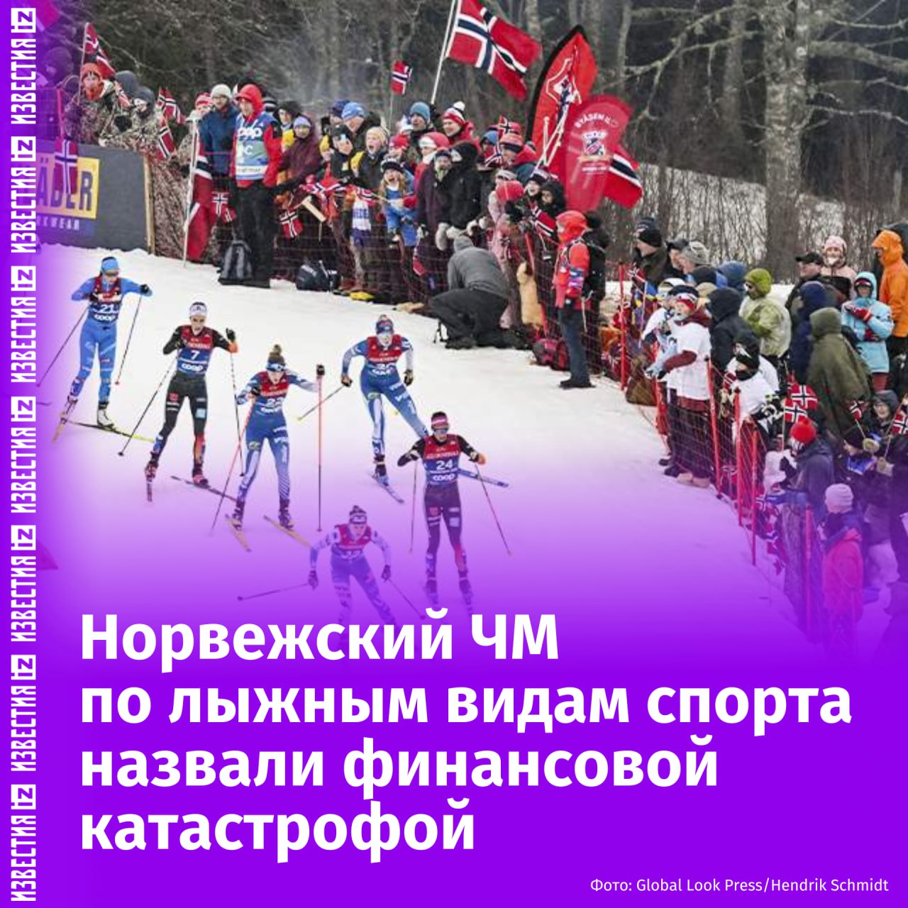 В Норвегии назвали прошедший Чемпионат мира по лыжным видам спорта финансовой катастрофой. Об этом пишет газета VG.  Организаторы рассчитывали на прибыль от турнира в €2,6 млн, однако понесли убытки в размере €2,9 млн. По данным издания, сумма дефицита может вырасти.   "Когда вы идете от прогноза прибыли в 20–30 млн крон  €1,7–2,5 млн  в январе, а затем продаете столько же билетов, сколько и планировалось, а в итоге получаете многомиллионные убытки, это трудно понять", — заявил министр финансов Тронхейма Кьетил Рейнскоу.  Отмечается, что ситуацию усугубляет отсутствие точной информации о размере задолженности и числе кредиторов, а также наличие разногласий по выставленным и полученным счетам.  "За 20 лет я видел много компаний. Но это трудно описать. Никогда не сталкивался с таким финансовым хаосом", — отметил Кьетил Рейнскоу.  В свою очередь, исполняющий обязанности генерального секретаря Норвежской федерации лыжного спорта Ола Кеул добавил, что организация понимает последствия и готовит меры реагирования.  Он также отметил, что шокирован происходящим и назвал ситуацию серьезной угрозой для доверия к будущим спортивным мероприятиям в Норвегии.       Отправить новость